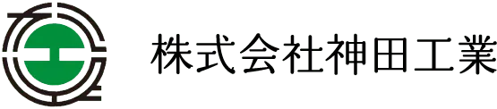 株式会社神田工業のロゴ