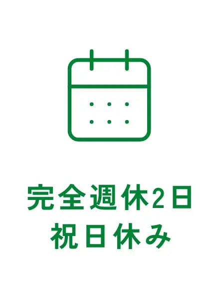完全週休2日祝日休み