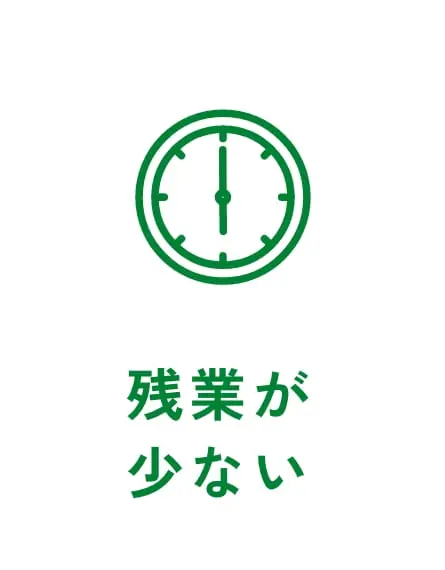 残業が少ない