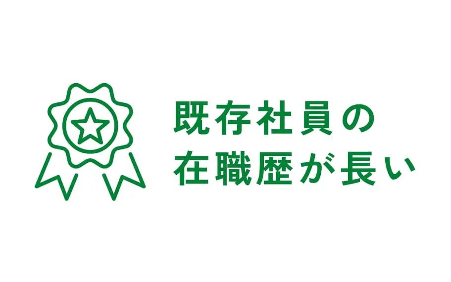 既存社員の在職歴が長い