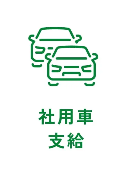 社用車支給