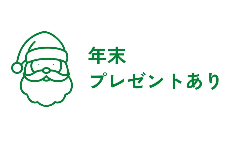 年末プレゼントあり